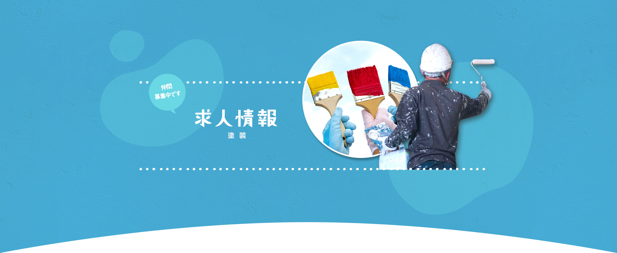 求人情報（塗装）